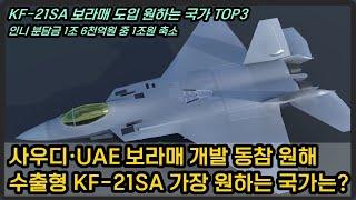 KF-21SA 보라매 수출형, 도입을 가장 원하는 국가는?