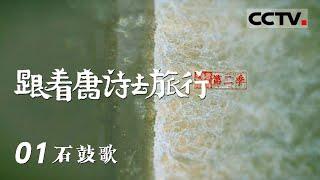 《跟着唐诗去旅行 第二季》复刻“文学巨匠”韩愈的岭南行！把唐诗作为旅行指南 再现“诗和远方”的文旅之路 EP01【CCTV纪录】