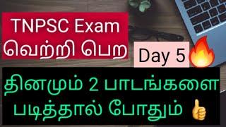 TNPSC exam வெற்றி பெற - தினமும் 2 பாடங்கள் - Day 5 