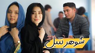 New Hazaragi Drama 2024  | فیلم جدید هزارگی - شوهر تنبل