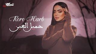 Roro Harb (Official Lyric Video) | رورو حرب - جميل العين