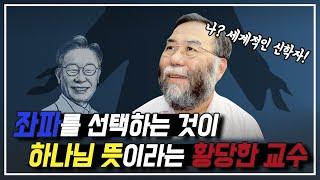 이상한 신앙과 정치 논리를 가진 김세윤 교수