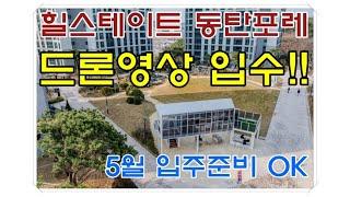 힐스테이트 동탄포레 입주 전 드론영상 입수! / 실제 단지모습을 직접 확인해보세요~