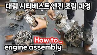 Daelim Citi Best Engine Repair - engine assembly process 30 minutes  (3/4)