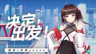 決定，出發！【原創曲 ▪ 泠鳶yousa&領克】