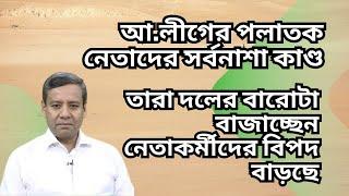 আ.লীগের পলাতক নেতাদের সর্বনাশা কাণ্ড ! তারা দলের বারোটা বাজাচ্ছেন ! নেতাকর্মীদের বিপদে বাড়ছে !