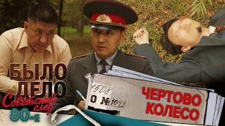 Было дело. 80-е: Советский след: Чертово колесо