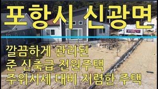 포항시 신광면 준 신축급 전원주택 1억9천5백만원 급매