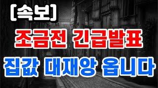 조금전 긴급발표 + 집값 대재앙 옵니다 !!