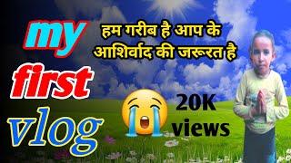 || my first vlog  हम गरीब है आप के आशीर्वाद की जरूरत है ||