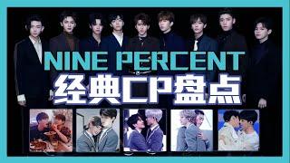 NINE PERCENT 的经典CP组合盘点 蔡徐坤 陈立农 范丞丞 Justin黄明昊 林彦俊 朱正廷 王子异 小鬼王琳凯 尤长靖