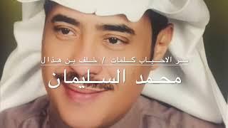 محمد السليمان - سر الاحباب - كلمات خلف بن هذال
