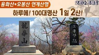 하루에! 100대명산 2곳!  1일 2산 도전!│춘천 용화산+오봉산 연계산행│명품조망│멋진암릉과 소양호│등산,산행