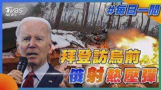【發燒話題】拜登訪烏前俄射熱壓彈