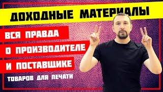 Доходные материалы. Рассказываем о производителе и поставщике товаров для печати