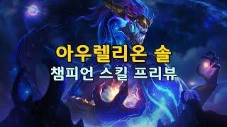 아우렐리온 솔 챔피언 스킬 프리뷰 (Classic Aurelion Sol Champion Skill Preview - League of Legends)