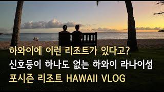 신호등이 하나도 없는 하와이 라나이섬 | Four Seasons Resort Lanai | 하와이 김삼촌 vlog | 2022