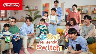 「一起來玩 Nintendo Switch」 EP2《超級瑪利歐兄弟 驚奇》篇 with 蘇打綠全部成員 與 孩子們 TVCM