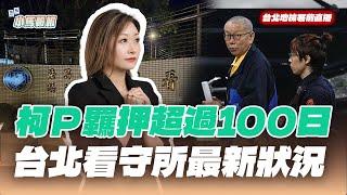 【小馬報報】看守所前直播｜我們不放棄 阿北也不能放棄！