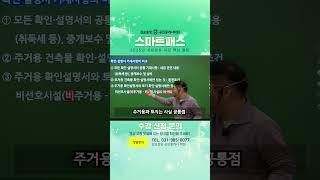 [중개사법] 확인설명서 기재사항 이것만 보면 푼다! #중개사법 #공인중개사
