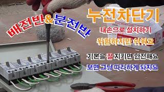 배전기 설치하기, 배선연결하기, 농막 전기연결하기, 전선 연결하는팁 차단기