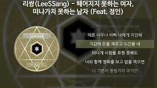 리쌍(LeeSSang) - 헤어지지 못하는 여자, 떠나가지 못하는 남자 (Feat. 정인) [가사/Lyrics]