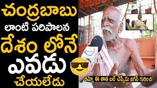 Old Man Unexpected Comments About Chandrababu Naidu Ruling | Chandrababu Naidu | Ybrant Andhra