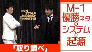 M-1優勝ネタのシステムの起源「取り調べ」