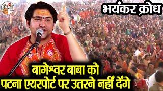 बागेश्वर बाबा को पटना एयरपोर्ट पर उतरने नहीं देंगे ~ Bageshwar Dham Sarkar | भयंकर क्रोध #bihar