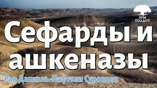 Сефарды и ашкеназы — какая между ними разница? Рав Даниэль Нафтоли Суровцев