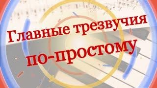 Главные трезвучия по-простому! Урок 32 музыкальной грамоты и сольфеджио с нуля