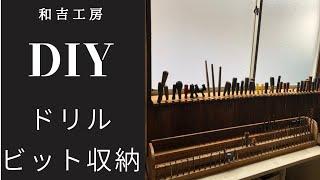 [和吉工房] 簡単！ドリルビット収納DIY