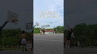 미국 길거리 농구에서 슛을 쏘면 생기는 일들
