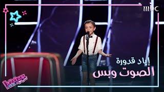 إياد قدورة يؤدي الصهبجية بخفة دم وعفوية في الصوت وبس #MBCTheVoiceKids