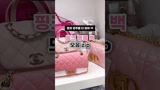 오늘을 특별하게 만들 수 있는#핑크 #명품백 #명품가방