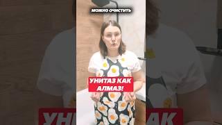 Унитаз как Алмаз! Как правильно чистить унитаз! #унитаз #лайфхак #домохозяйка #туалет #чистка #дом