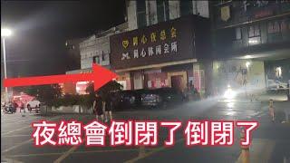 實拍深圳橫崗有名的夜總會倒閉了(三和大神vlog2020.9.13)