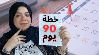 خطة ال 90 يوم تحدي هيغير حياتك 180 درجه/التخطيط للمبتدئين