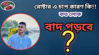 রোষ্টারে চাপ সৃষ্টি হওয়ার কারণ কী?? অনেক লোক বাদ পড়বে?? Last update video 2024 !