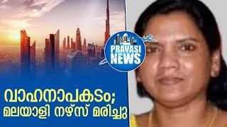 വാഹനാപകടത്തില്‍ മലയാളി നഴ്‌സ് മരിച്ചു    | Gulf News