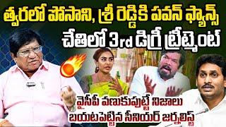 Sr Journalist Imandi Rama Rao Shocking Comments on Posani Krishna Murali and Sri Reddy | YS Jagan