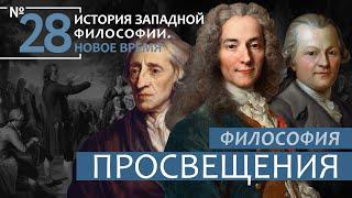 История Западной философии. Лекция №28. «Философия Просвещения»