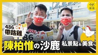 陳柏惟の沙鹿 私景點&美食｜486帶路雞 Ep.2