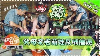 【ENG SUB】Dad Where Are We Going S03EP12: Aged Parents Emotional Kids【Hunan TV Official 1080P】