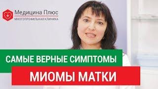 Миома матки симптомы.  Каковы симптомы миомы матки, и можно ли ее вылечить без операции. 12+