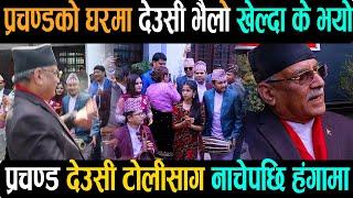 प्रचण्डको घरमा देउसी भैलो खेल्दा यस्तो सम्म भयो Prachanda House deusi bhailo team