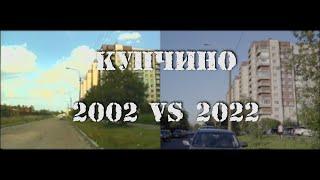 Купчино. 20 лет спустя. Как изменилось с 2002 года.