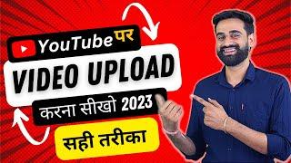 How To Upload Videos On YouTube | YouTube Par Video Kaise Upload Kare (Sahi Tarika)