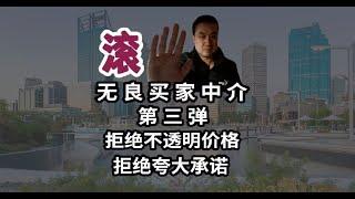 吐槽不良买家中介系列第三弹：虚假承诺和不透明收费