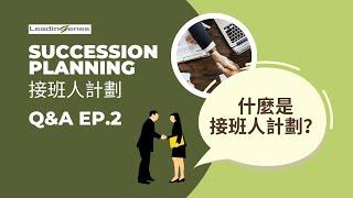 Succession Planning 接班人計劃 Q&A EP.2 | 為什麼接班人計劃對公司發展十分重要？